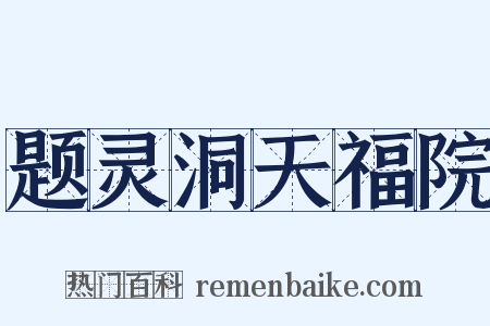题灵洞天福院是什么意思的图片